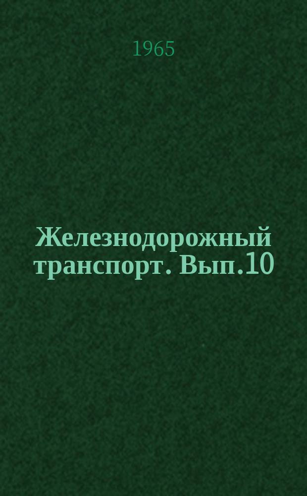 Железнодорожный транспорт. Вып.10 : Новая технология экипировки пассажирских составов (Опыт работы вагонного депо и конторы обслуживания пассажиров ст. Челябинск Южно-Уральской ж. д. и вагонного участка Среднеазиатского направления Моск. ж. д.)