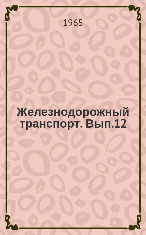 Железнодорожный транспорт. Вып.12 : Новое в организации деповского ремонта крытых вагонов