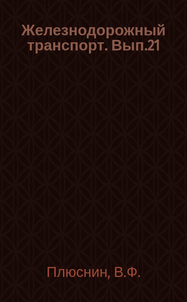 Железнодорожный транспорт. Вып.21 : Многогрупповой осмотр и ремонт вагонов с применением механизации и телевидения на ПТО станции Рузаевка. Информационные карты