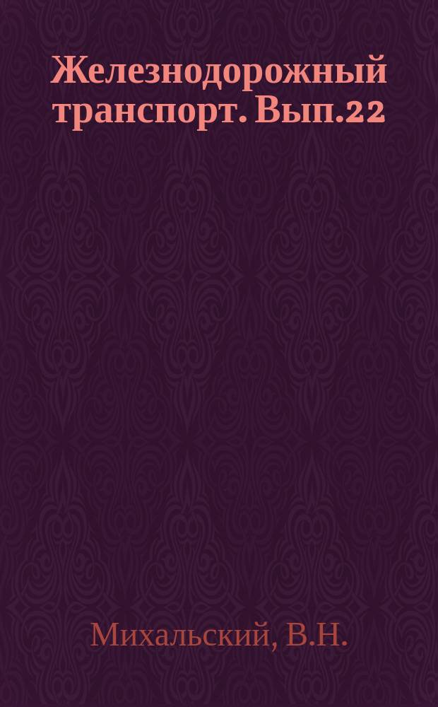 Железнодорожный транспорт. Вып.22 : Механизация разборки грузовых вагонов перед их ремонтом. Информационные карты