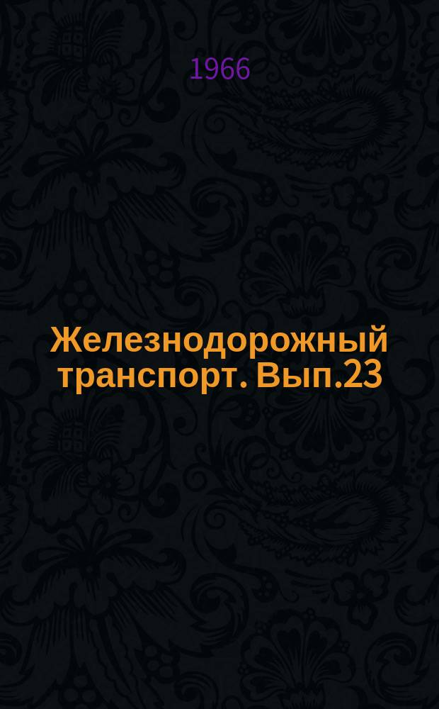 Железнодорожный транспорт. Вып.23 : Сборник рефератов научно-исследовательских работ по вагонному хозяйству