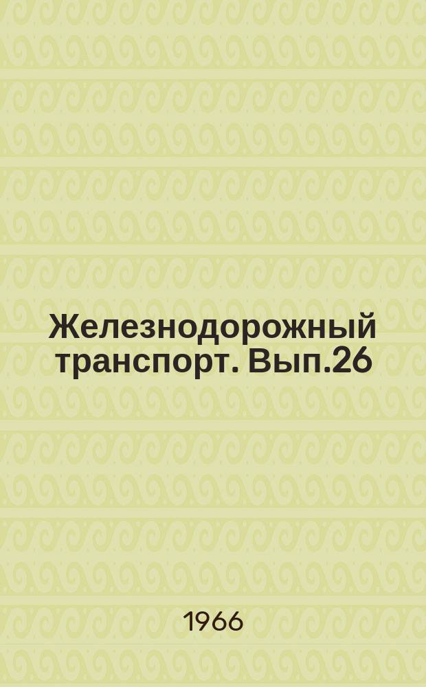 Железнодорожный транспорт. Вып.26 : Установка для обогрева пассажирских поездов с электроотоплением в пунктах отстоя