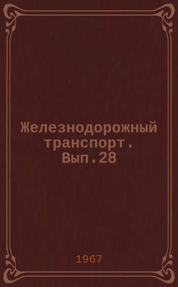 Железнодорожный транспорт. Вып.28 : Комплексная механизация и автоматизация процессов ремонта четырехосных платформ. Информации по материалам железных дорог
