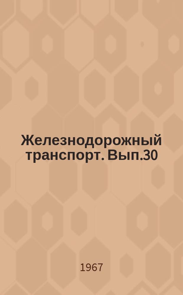 Железнодорожный транспорт. Вып.30 : Рационализаторские предложения по железнодорожному транспорту
