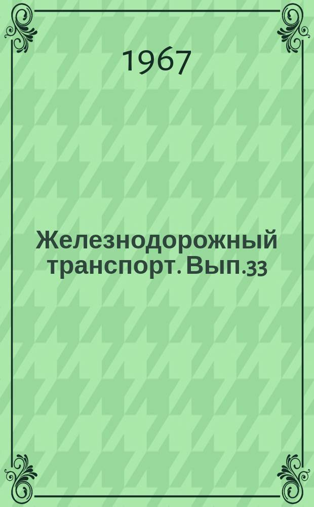Железнодорожный транспорт. Вып.33 : Рационализаторские предложения по железнодорожному транспорту