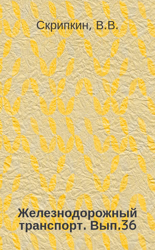 Железнодорожный транспорт. Вып.36 : Средства механизации работ при ремонте рефрижераторного подвижного состава. Информации по материалам железных дорог