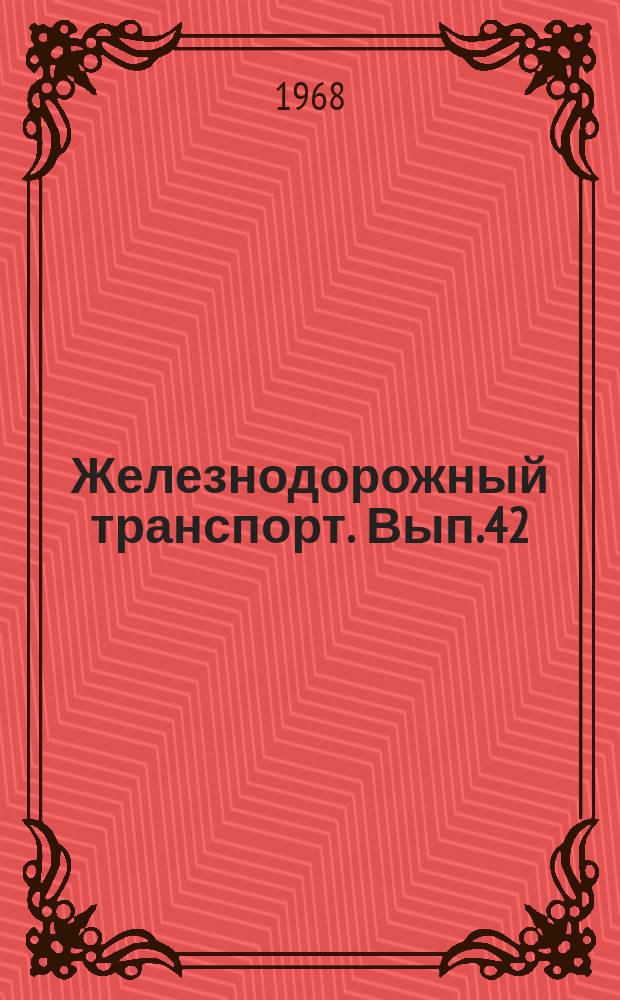 Железнодорожный транспорт. Вып.42 : (Информации по материалам железных дорог)