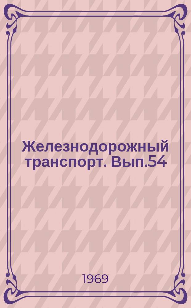 Железнодорожный транспорт. Вып.54 : Подготовка пассажирских поездов в рейс. Информации по материалам железных дорог