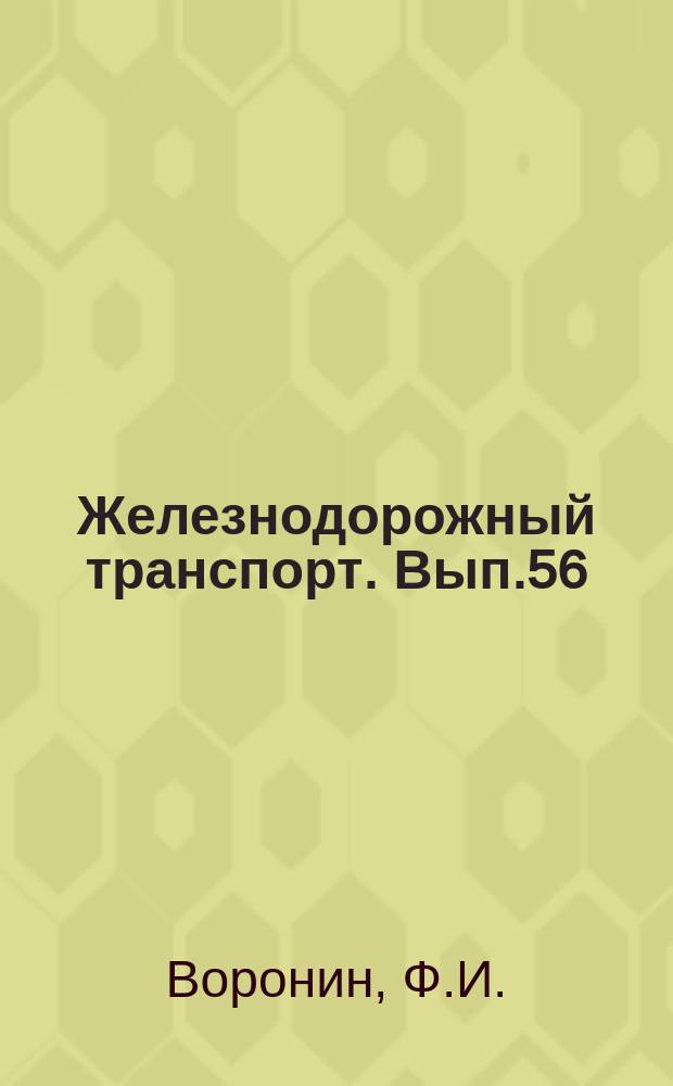 Железнодорожный транспорт. Вып.56 : Ремонт рефрижераторных вагонов. Информации по материалам железных дорог