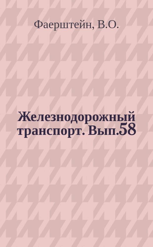 Железнодорожный транспорт. Вып.58 : Передовые методы ремонта электрического оборудования пассажирских вагонов. Установка для обогрева пассажирских вагонов с электрическим отоплением в пунктах отстоя состав переменным током напряжением 3000 в