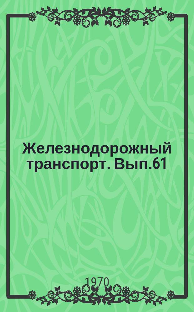 Железнодорожный транспорт. Вып.61 : Благоустройство и озеленение территорий вагонных депо, наглядная агитация в производстве. Оздоровительные условия труда в баббитозаливочных отделениях : (Опыт вагонных депо Орша и Жлобин Белорусской железной дороги). Информации по материалам железных дорог