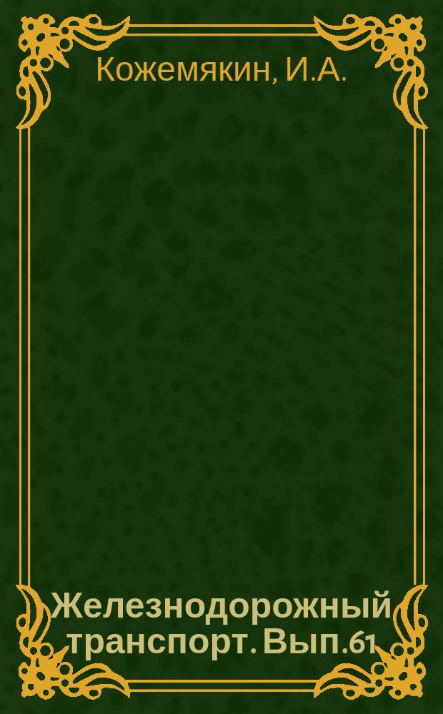 Железнодорожный транспорт. Вып.61 : Благоустройство и озеленение территорий вагонных депо, наглядная агитация в производстве. Оздоровительные условия труда в баббитозаливочных отделениях : (Опыт вагонных депо Орша и Жлобин Белорусской железной дороги). Информации по материалам железных дорог