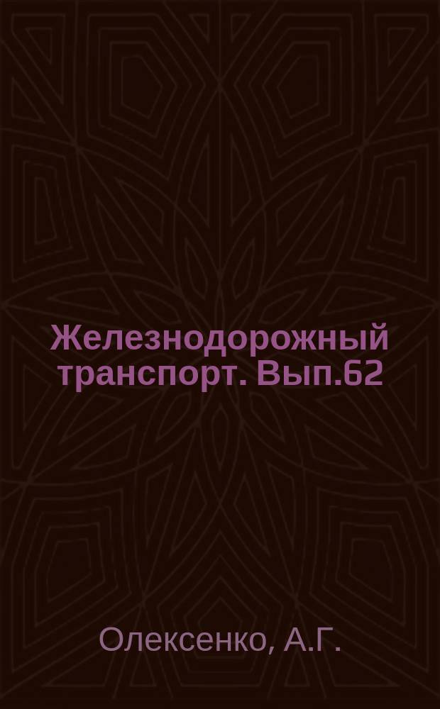 Железнодорожный транспорт. Вып.62 : Научная организация труда при ремонте пассажирских цельнометаллических вагонов в вагонном депо Орел