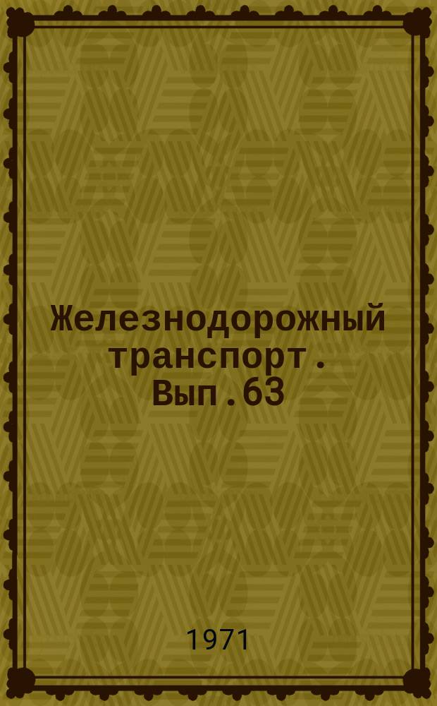 Железнодорожный транспорт. Вып.63 : Улучшение использования мест в пассажирских поездах. Технологическая оснастка контрольных пунктов автотормозов : (Опыт АКП Западно-Сибирской, Белорусской, Свердловской, Прибалтийской и Куйбышевской железных дорог). Механизация транспортировки деталей на ПТО : (Опыт вагонных депо Западно-Сибирской, Южно-Уральской и Свердловской железных дорог)