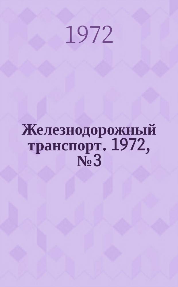 Железнодорожный транспорт. 1972, №3(71) : Подготовка пассажирских поездов в рейс