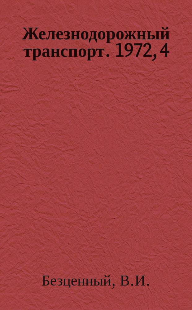 Железнодорожный транспорт. 1972, 4(72) : Вагонное хозяйство в девятом пятилетии
