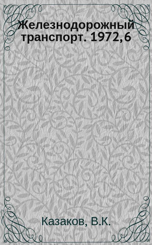 Железнодорожный транспорт. 1972, 6(74) : Поточно-конвейерный метод ремонта полувагонов