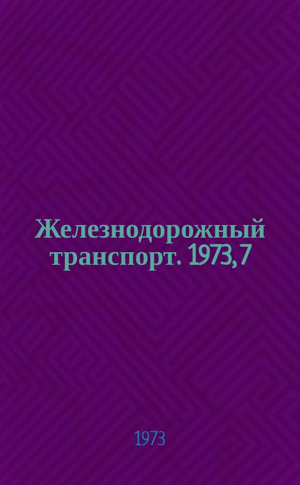 Железнодорожный транспорт. 1973, 7(83) : Реф. информация