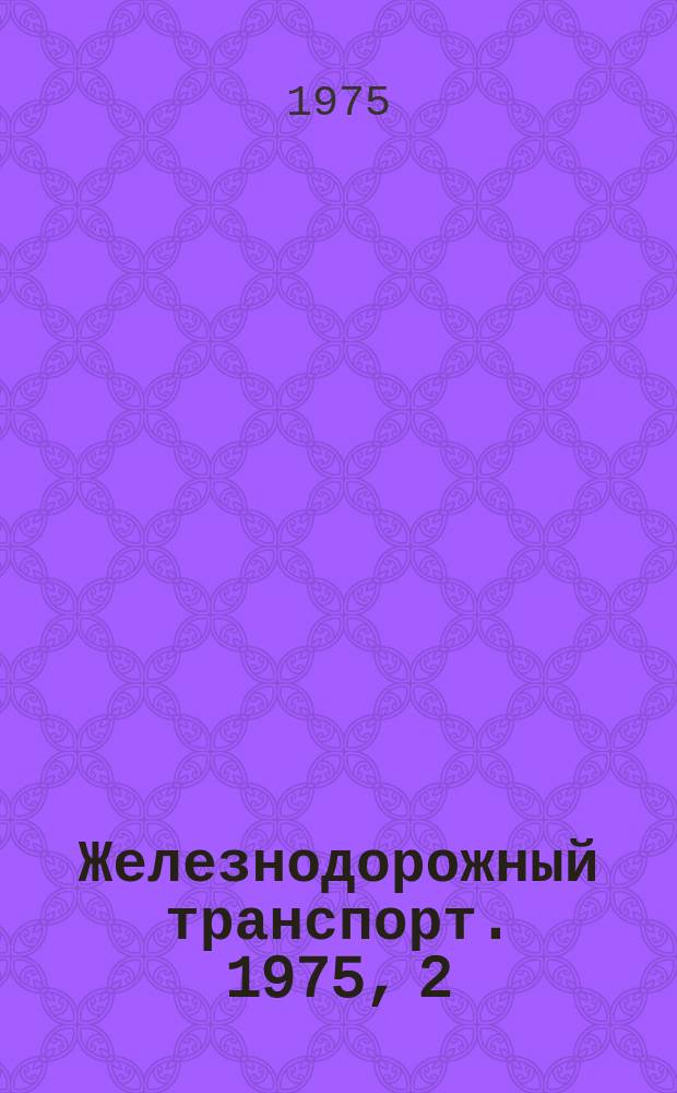 Железнодорожный транспорт. 1975, 2(91) : Реф. информация