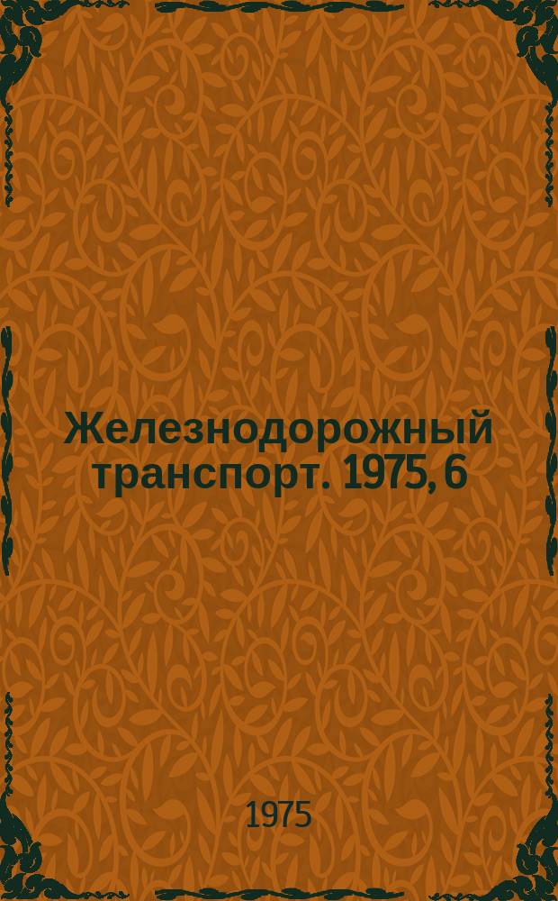 Железнодорожный транспорт. 1975, 6(95) : Экспресс-информация
