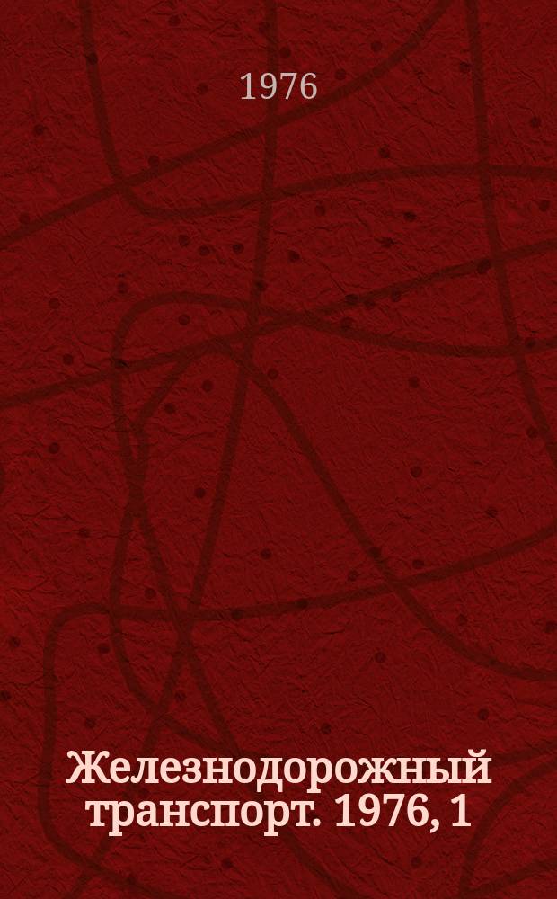 Железнодорожный транспорт. 1976, 1(96) : Реф. информация
