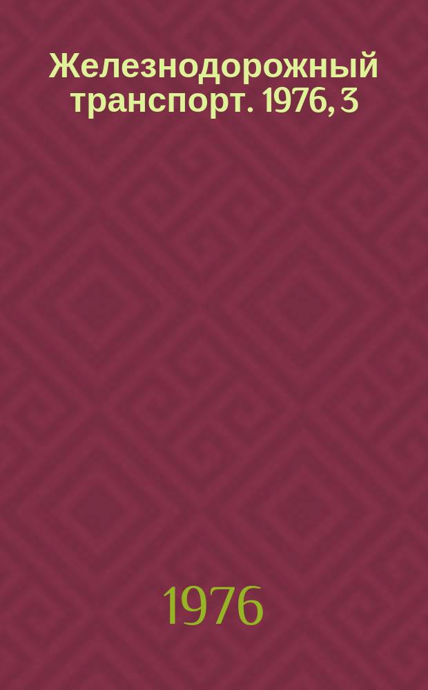 Железнодорожный транспорт. 1976, 3(98) : Обзорная информация
