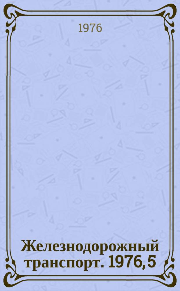 Железнодорожный транспорт. 1976, 5(100) : Экспресс-информация
