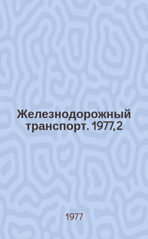Железнодорожный транспорт. 1977, 2(103) : Экспресс-информация