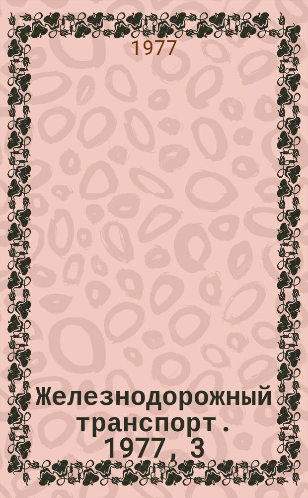 Железнодорожный транспорт. 1977, 3(104) : Экспресс-информация