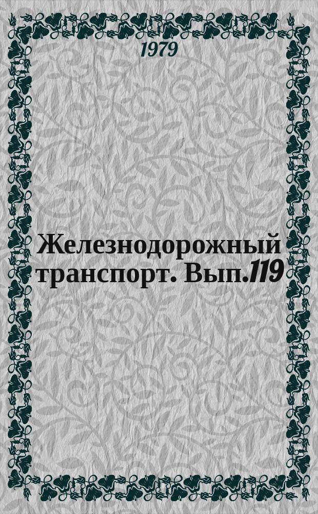 Железнодорожный транспорт. Вып.119 : (Экспресс-информация