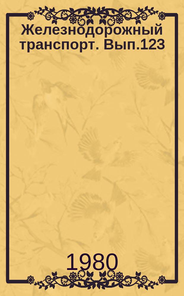 Железнодорожный транспорт. Вып.123 : (Экспресс-информация