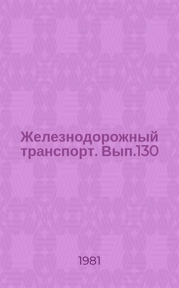 Железнодорожный транспорт. Вып.130 : (Научно-технический реферативный сборник
