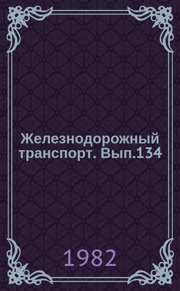 Железнодорожный транспорт. Вып.134 : (Экспресс-информация