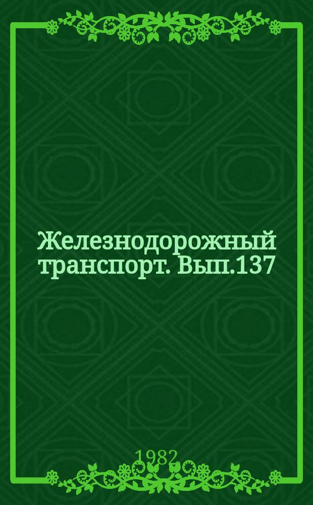 Железнодорожный транспорт. Вып.137 : (Обзорная информация