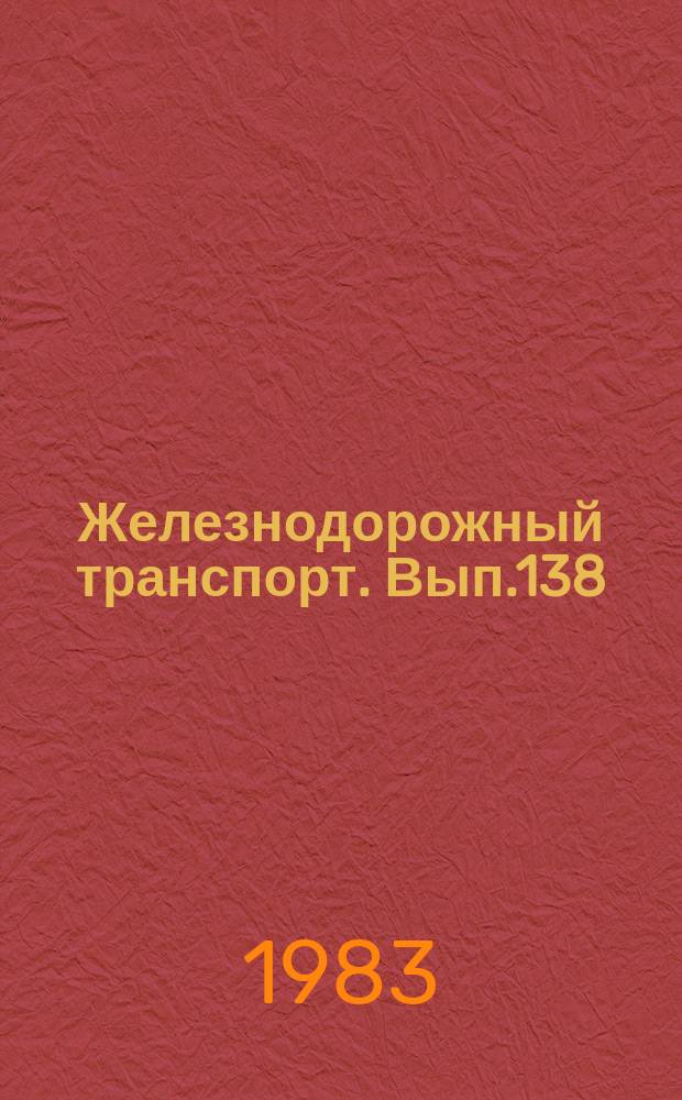 Железнодорожный транспорт. Вып.138 : (Экспресс-информация