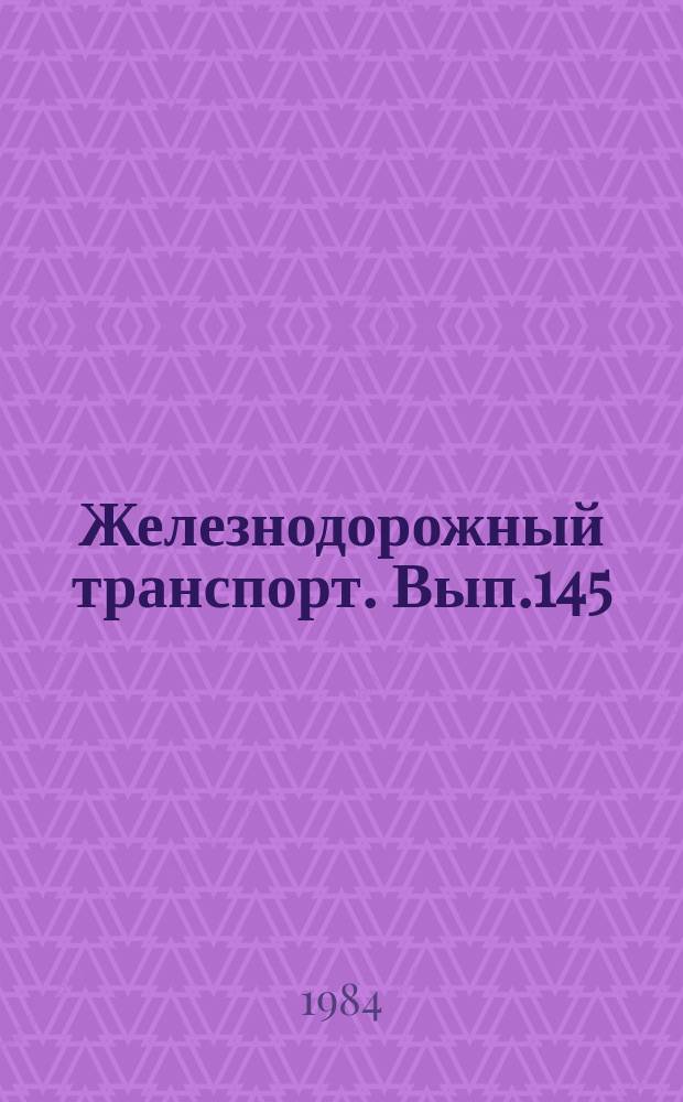 Железнодорожный транспорт. Вып.145 : (Экспресс-информация