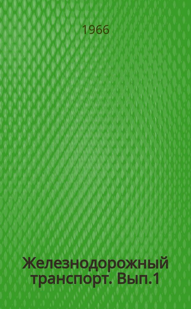 Железнодорожный транспорт. Вып.1 : Новое в перевозках мелких отправок. Ремонт козловых кранов. Информационные карты
