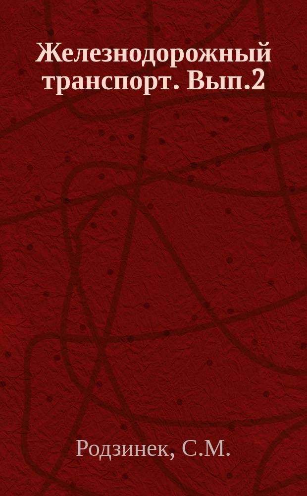Железнодорожный транспорт. Вып.2 : Научная организация труда в грузовом хозяйстве железных дорог. Реферативные карты