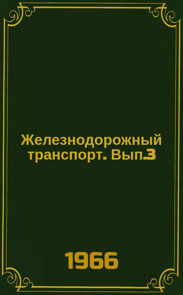 Железнодорожный транспорт. Вып.3 : Перспективы механизации погрузочно-разгрузочных работ. Пятилетка грузового хозяйства в цифрах