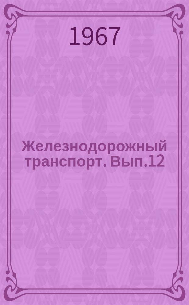 Железнодорожный транспорт. Вып.12 : Применение методов сетевого планирования и управления в грузовом хозяйстве железных дорог. Ремонт козловых кранов