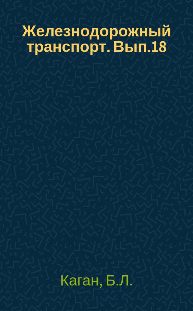 Железнодорожный транспорт. Вып.18 : Типовое строительство грузовых дворов