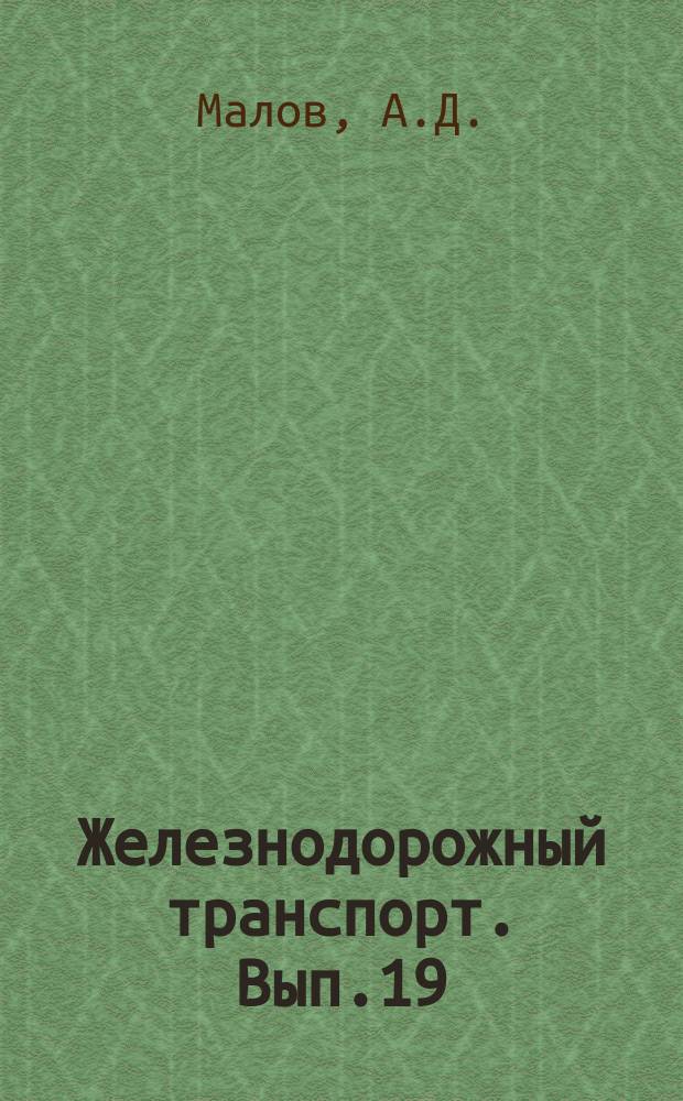 Железнодорожный транспорт. Вып.19 : Новое в перевозках минеральных удобрений и цемента. Стяжка для крепления грузов. Информации об изобретениях