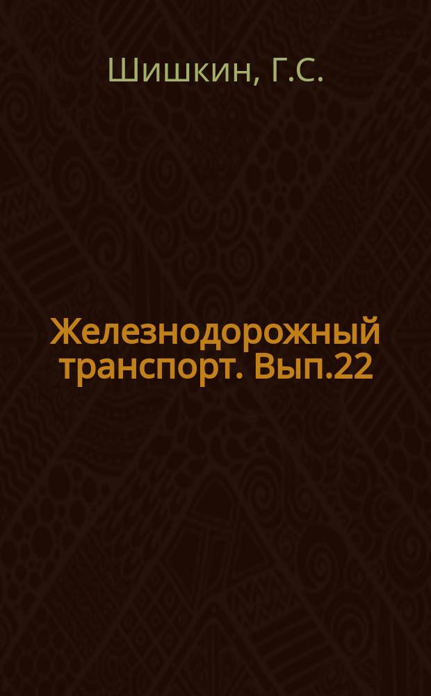 Железнодорожный транспорт. Вып.22 : Средства механизации коммерческих операций