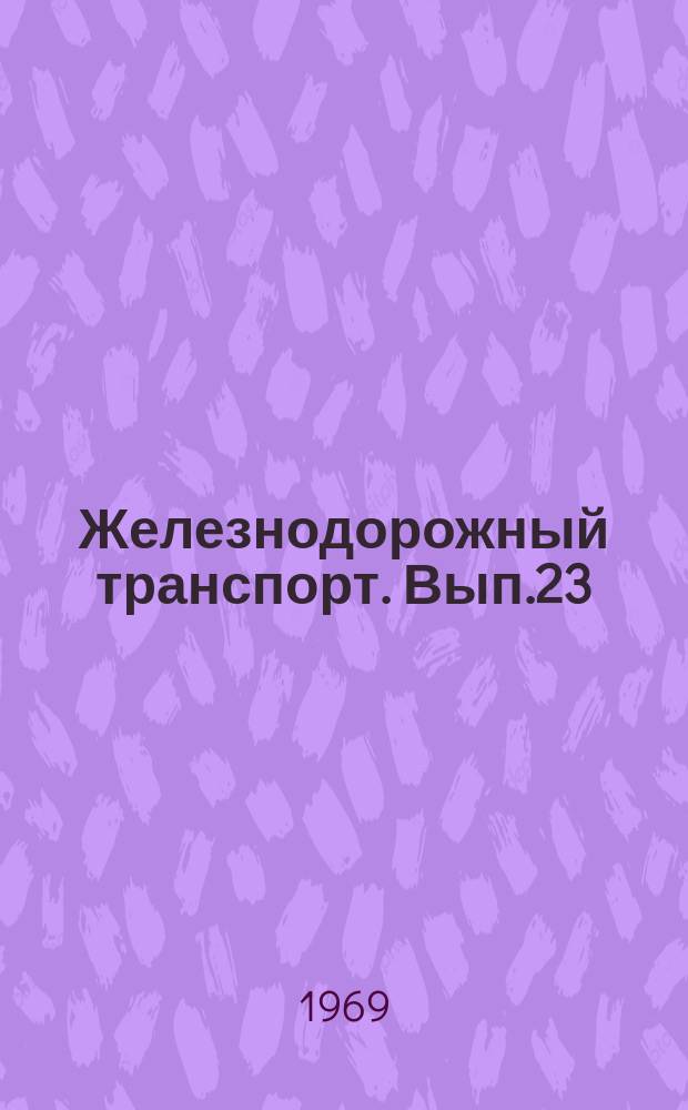 Железнодорожный транспорт. Вып.23 : Совершенствование машин и оборудования в холодильном хозяйстве