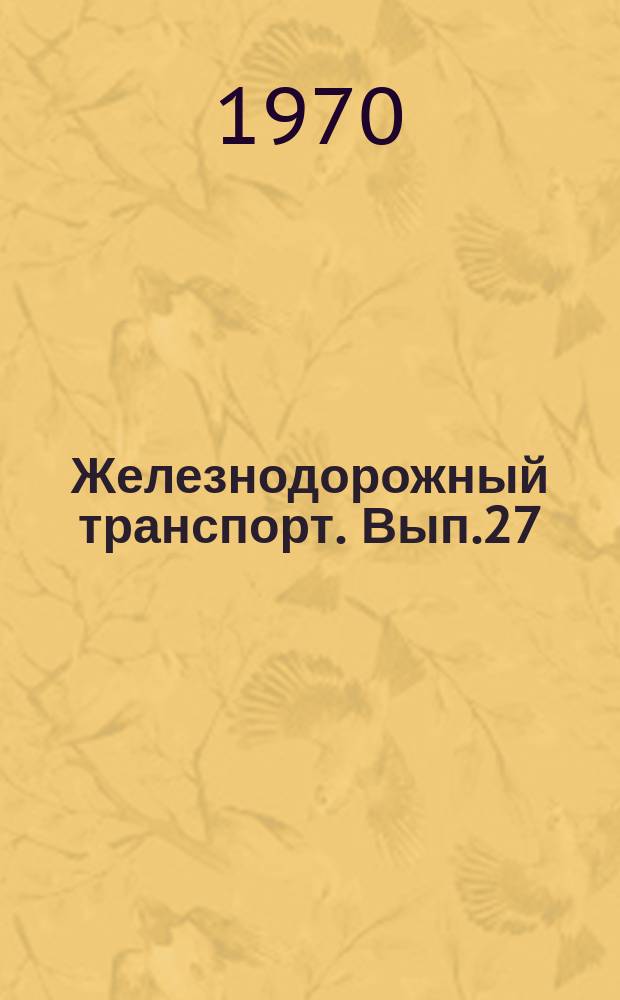 Железнодорожный транспорт. Вып.27 : Проблемы перевозок смерзающихся грузов. Снижение простоя вагонов на подъездных путях : (Опыт Октябрьской ж. д.)