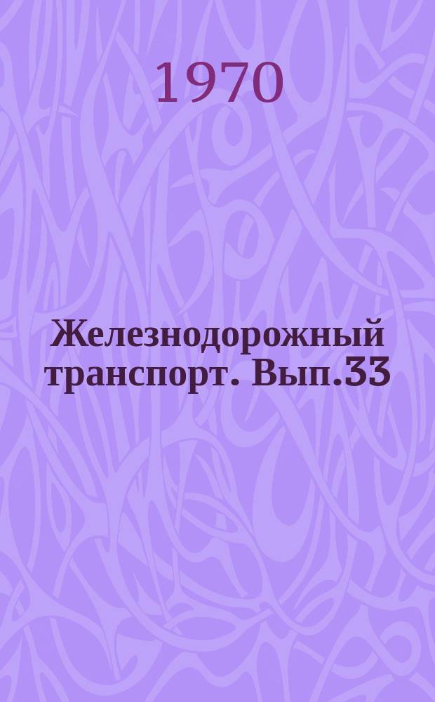 Железнодорожный транспорт. Вып.33 : НОТ в грузовом хозяйстве. Уплотненная загрузка вагонов