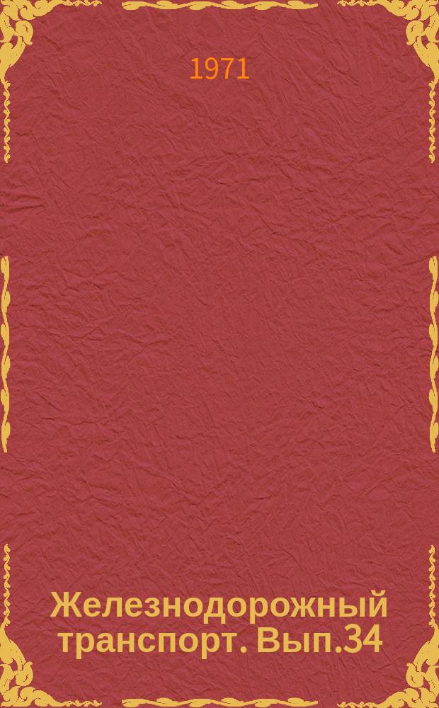 Железнодорожный транспорт. Вып.34 : Опыт кодирования грузовой и поездной информации