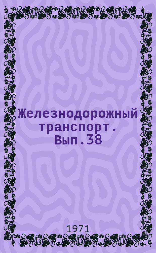 Железнодорожный транспорт. Вып.38 : Применение ЭВМ в грузовой работе