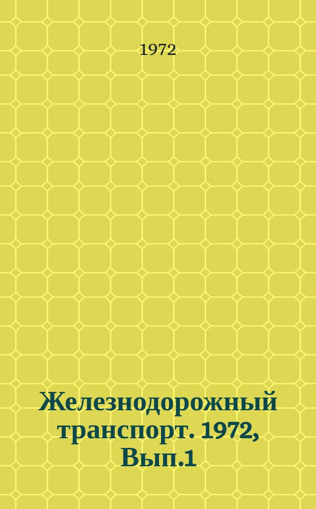 Железнодорожный транспорт. 1972, Вып.1(40) : Эффективное использование технических средств грузовых дворов станций. Взаимодействие станции и района