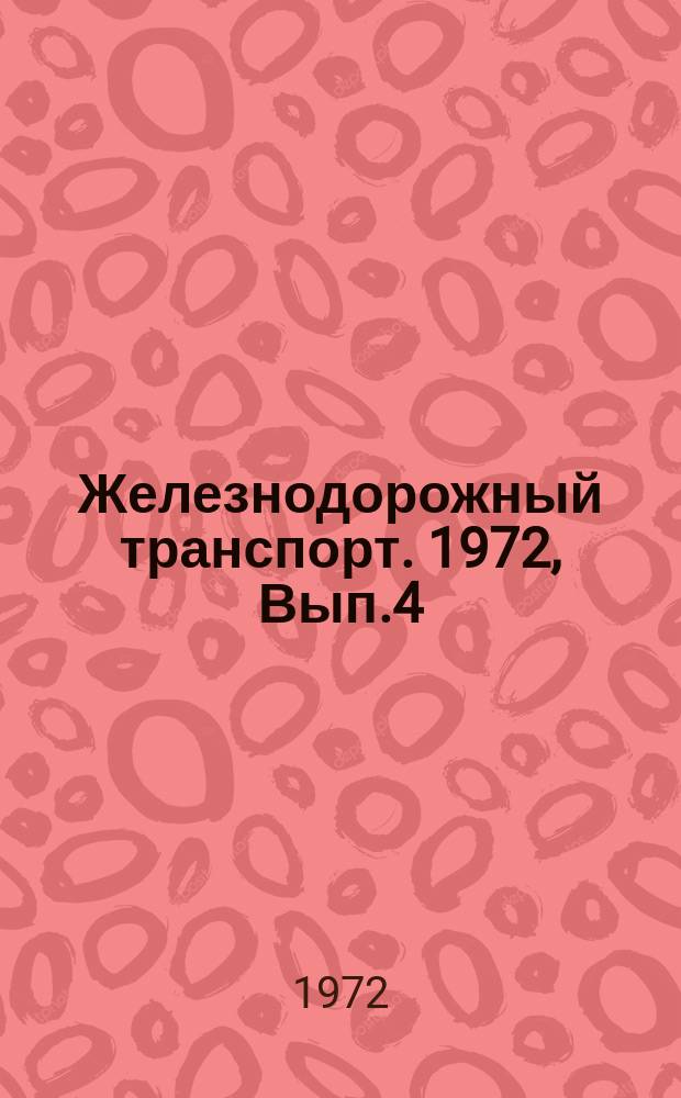 Железнодорожный транспорт. 1972, Вып.4(43) : Уплотненная загрузка вагонов